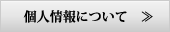 個人情報について